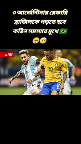 😓🇧🇷🥀ব্রাজিল বনাম আর্জেন্টিনা 💔অবাক হওয়ার কিছু নেই 🤕🇧🇷কালকের ম্যাচে ৩ জন রেফারী ই আর্জেন্টিনার🥹 আর আর্জেন্টিনা রেফারি কখনো ব্রাজিলের পক্ষে থাকবেনা 🇧🇷🤕😓🔕 @TikTok @TikTok Bangladesh  #trending #sports #brazill #foryou #footballskills #naimar #rafinha #fyp #viral #foryoupaze 