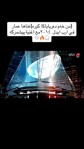 @عمار الكوفي @عمار الكوفي الاحتياطي #ammar_is_١ #عمار_الكوفي #جيش_عمار_الكوفي❤❤ #عمار_الكوفي_فانز #viral #جيش_حسحس_يستاهل_10_اكسبلور🥹 #شعب_الصيني_ماله_حل😂😂 #اكسبلورexplore #عمار_كوفي #عماركوفي_لايفات_تحديات_عيراق_كردستان #عمار_الكوفي_يغني_لابراهيم_تاتليس #عمار_كوفي_كوردي #خلود_عماركوفي❤️ #ارب_ايدول 