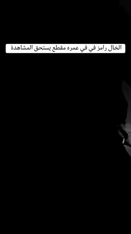 الخال رامز في عمره مقطع يستحق المشاهدة #تركيا🇹🇷اسطنبول #الجزائر🇩🇿_تونس🇹🇳_المغرب🇲🇦 #الخال_رامز_للعقول_الراقية #تشاد🇹🇩 #العراق🇮🇶 #مسلسل_ازيل #الهدف200k #اكسبلور 