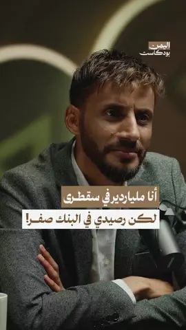 الاستثمار في الزراعة وتربية المواشي ساهم في ثراء أهالي سقطرى.. في هذه الحلقة من اليمن بودكاست يشرح الباحث في شؤون سقطرى عاطف السقطري أكثر عن زراعة النخيل في سقطرى والأصول التي يمتلكها في الجزيرة وكيف ساعدت السكان على الاكتفاء الذاتي. . . شاهد الحلقة كاملة على قناة #اليمن_بودكاست في اليوتيوب 💻 أو استمع للحلقة عبر منصات البودكاست الصوتية 🎤 وشاركنا رأيك في التعليقات . . #بودكاست #بودكاست_عربي #بودكاست_يمني #بودكاست_اليمن #اليمن #سقطرى #جزيرة_سقطرى #سقطرة #socotra