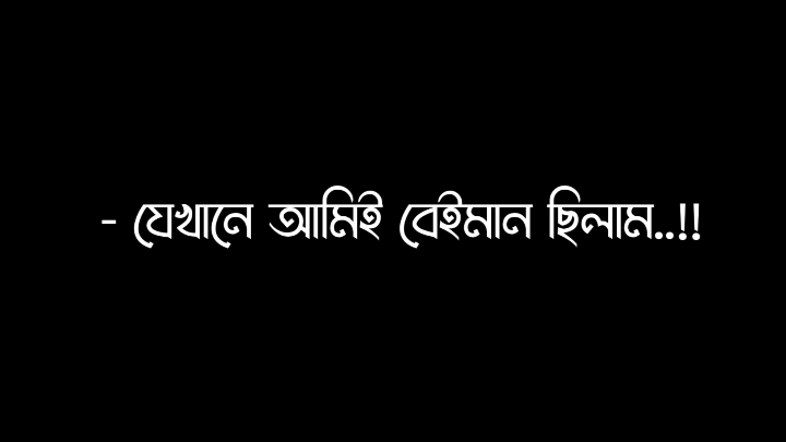 যেখানেই আমিই বেইমান ....!!🥺🥺#ayesha💘 #lyrics_akash_69  #bd_lyrics_society #lyricsvideo @md mamun sorkar 999  @TikTok @TikTok Bangladesh @For You 