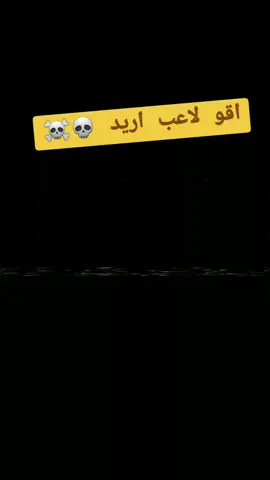 انطيني الايدي وتعال سنايبر يله 🤫👿☠💀