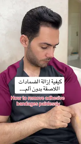 الطريقة الفعالة من غير ألم #LearnOnTikTok #طبيب_تيك_توك #لاصقة #الضمادة 