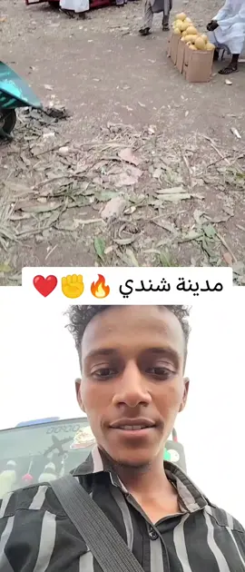 متابعة وأكسبلور 🔥❤️😍مدينة شندي 🔥❤️😍 