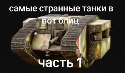 #вотблиц 