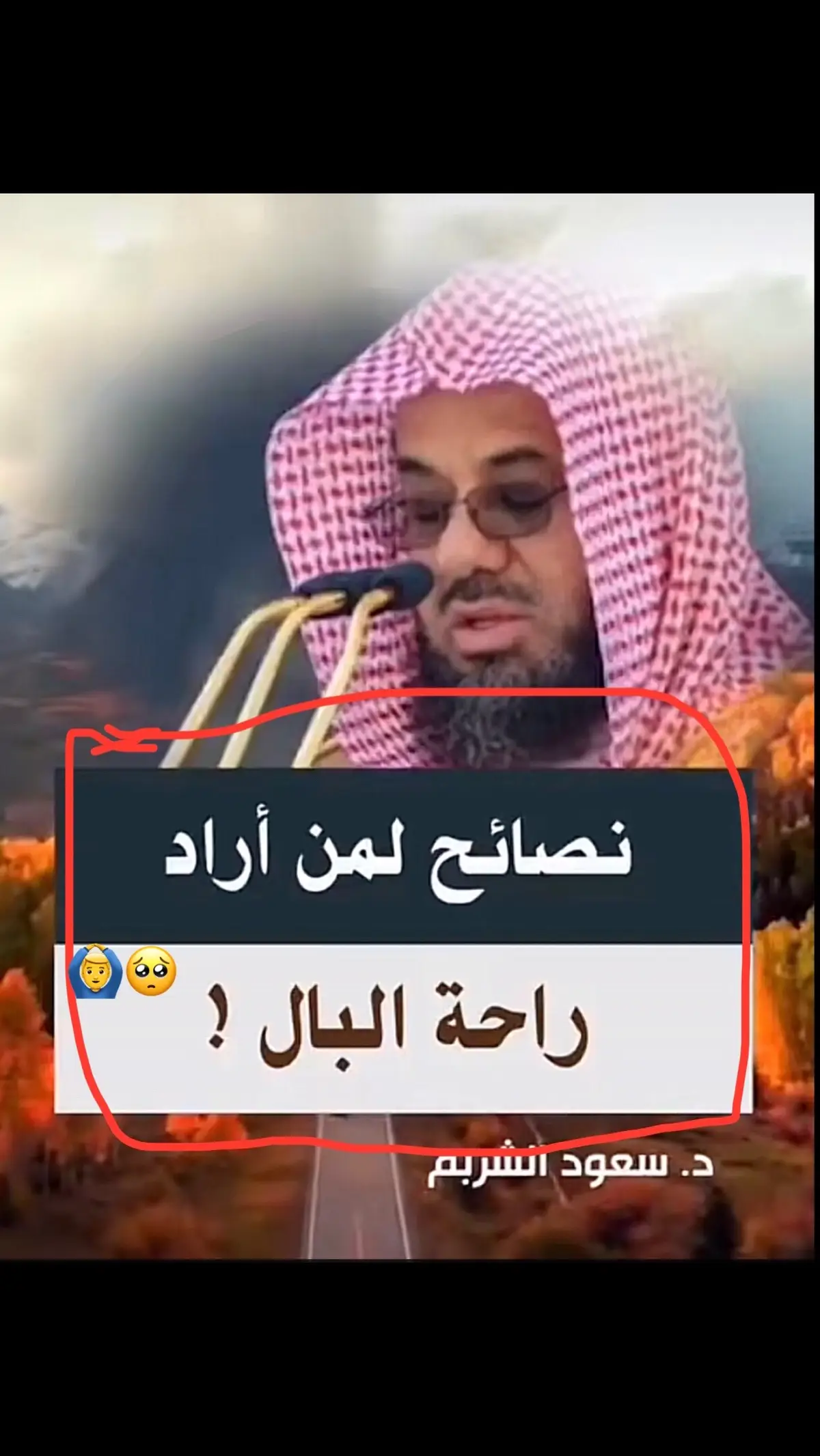 #الشيخ_سعود_الشريم_حفظه_الله 