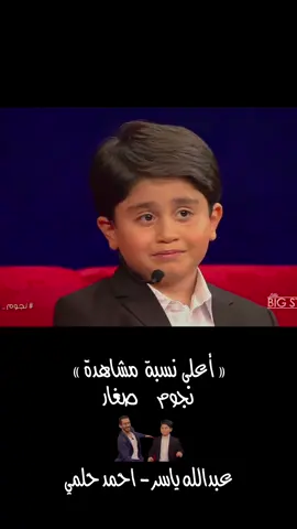 اكثر من 100 مليون مشاهدة  💪❤️#عبدالله_ياسر #ياسر_جاسم #نجوم_صغار 