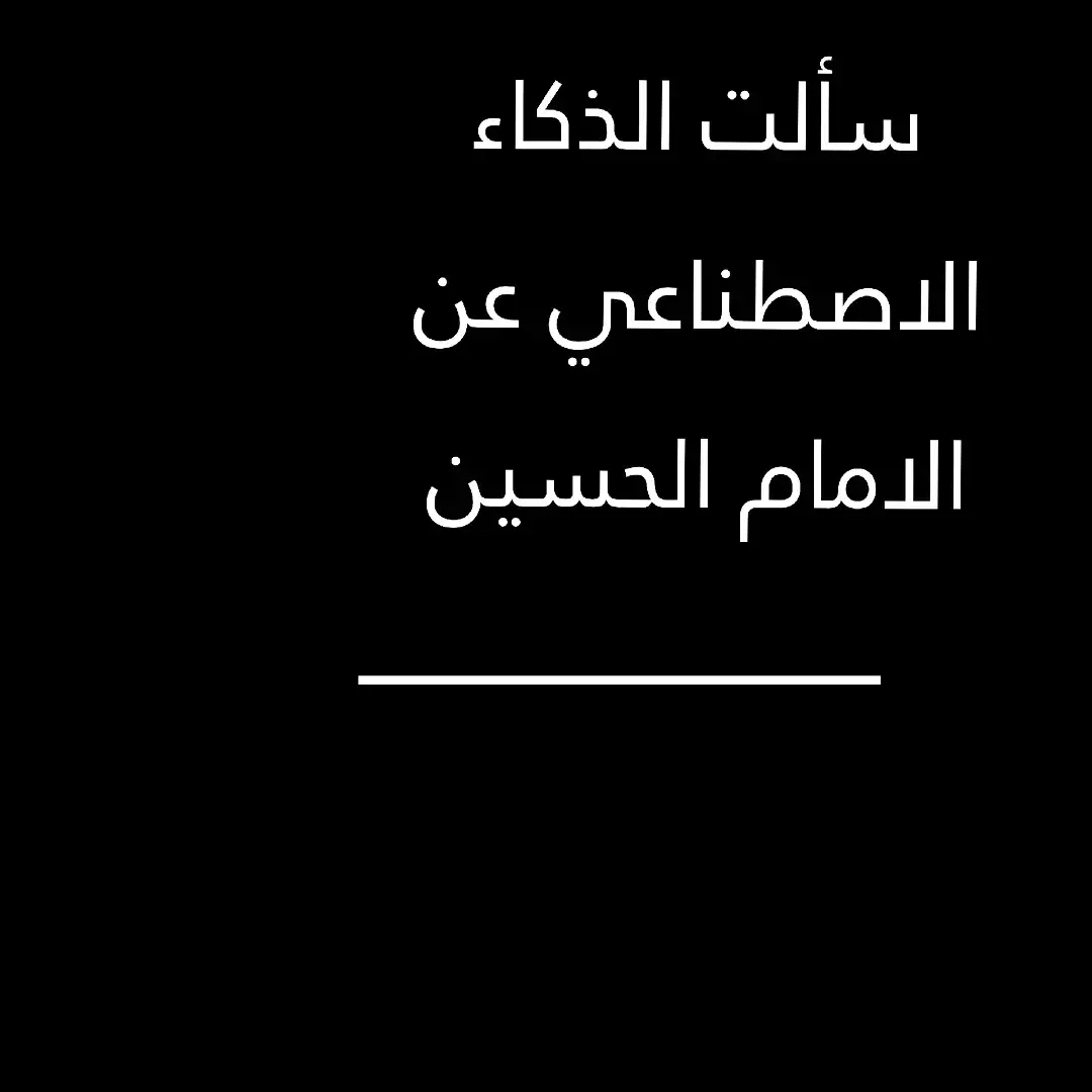 #الذكاء_الاصطناعي  #الامام_الحسين_عليه_السلام  #محرم  #عاشوراء  #كربلاء  #الطف  #adit  #zaxo  #shia  #fyp  #capcut  #foryou  #viral  #العراق  #iraq  #لبنان  #تصميم_فيديوهات🎶🎤🎬  #الشعب_الصيني_ماله_حل😂😂  #بعلبك  #العماره  #النجف  #السيد_علي_السيستاني  #ابو_القاسم_الخوئي  #كوردستان  #ميسان  #علي_الغربي  #بغداد 