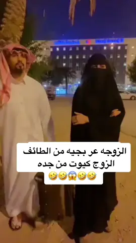 اه يالطايف#الطايف #الطايف_الان #ضحك #وناسه #طقطقه_ضحك #جده_الان #جده_تيك_توك #حقنا #كوميدي #ريكشنات 