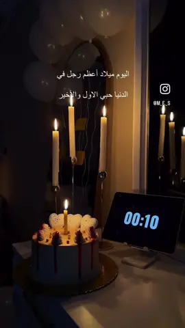 #viralvideo #happybirthday #my_husband #❤️ #🥰🥰🥰 #trending #07 #Juli #كل_عام_وانت_بخير_حبيبي #لزوجي 