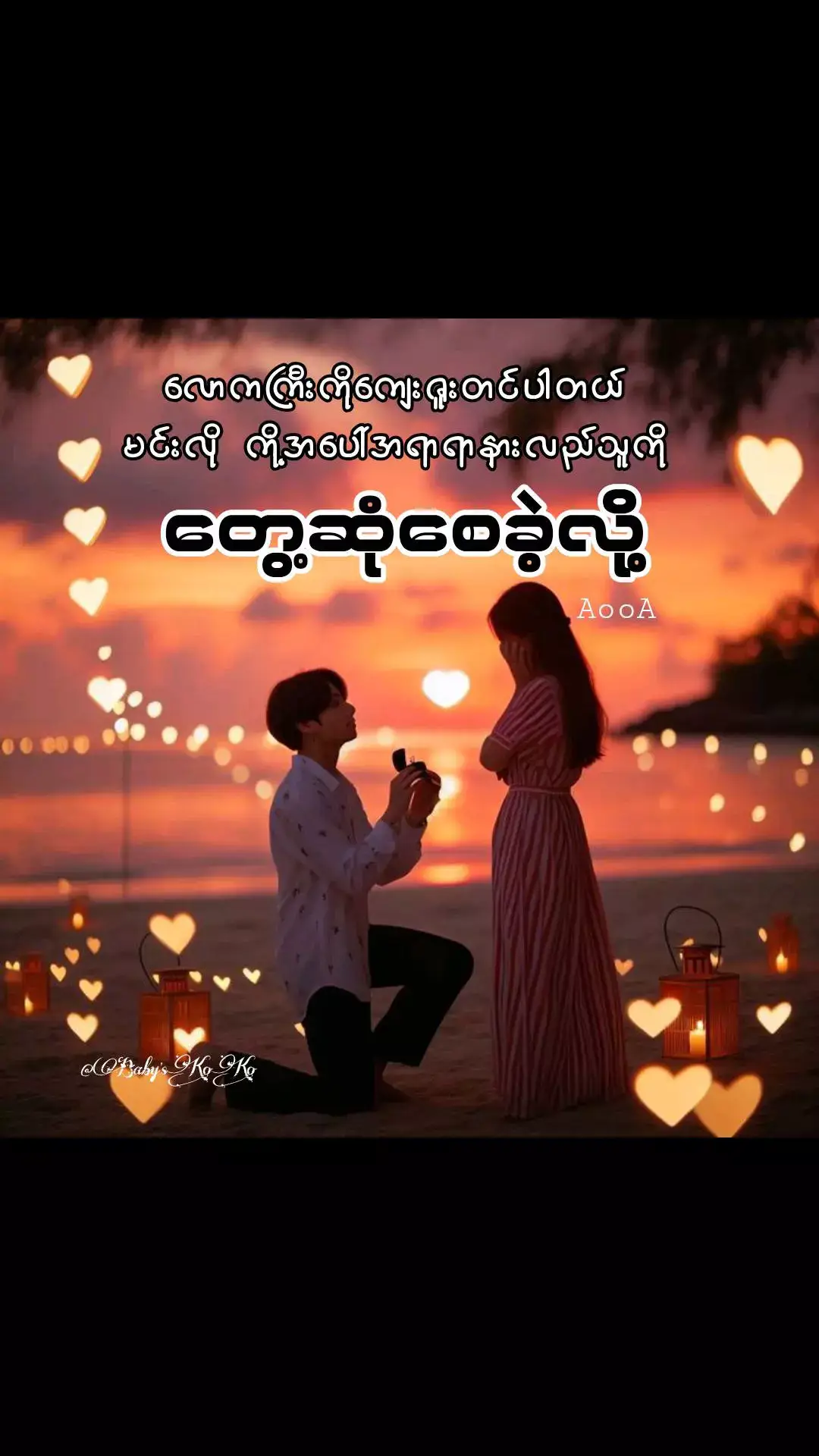 #foryou #fyp #fyppage #ရောက်ချင်တဲ့နေရာရောက်👌 #trend #trending #myanmartiktok #Ao♥oA #ကိုကိုခလေးလေး 