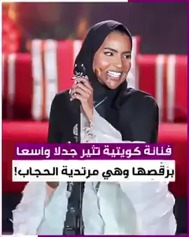 فنانة كويتية تتعرّض لموجة من الانتقادات بسبب رَقْصِها بـ
