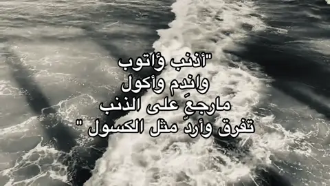 أذنب واتوب .#شعر #explore #محرم #fyp #foryou #fypシ゚viral #fffffffffffyyyyyyyyyyypppppppppppp #مالي_خلق_احط_هاشتاقات #مالي_خلق_احط_هاشتاقات #شعر_عراقي #الشعب_الصيني_ماله_حل😂😂 #الشعب_الصيني_ماله_حل😂😂 #اكسبلورexplore #شعروقصايد #مولاتي_زينب 