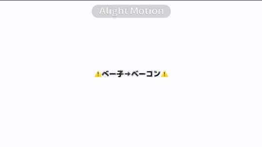 ⚠️べー子→ベーコン⚠️ 愛が重いべー子ちゃん #おすすめにのりたい #ロブロックス #編集 #キケンナアソビ #クリープハイプ 