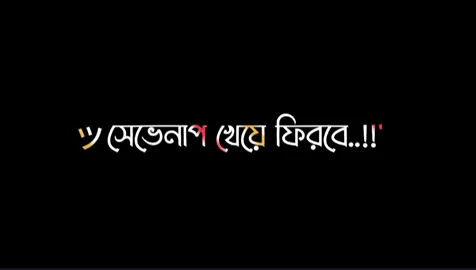 সেভেনাপ খেয়ে ফিরবে 🇧🇷😁😁 #foryou #foryoupage #trend #trending #arif_lyrics_a #fyp #virel #duet #unfrezzmyaccount @TikTok Bangladesh @TikTok 