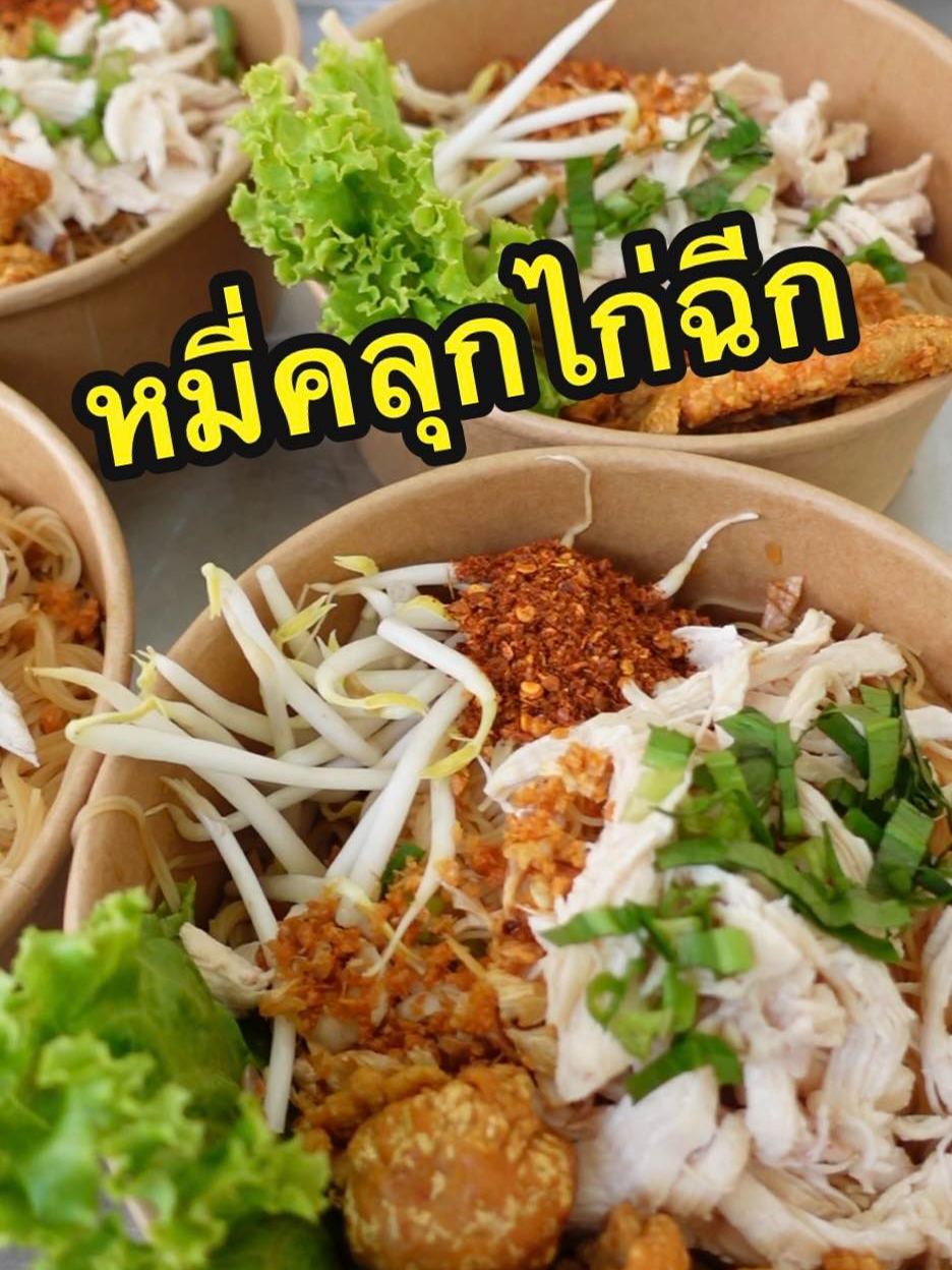 #หมี่คลุกไก่ฉีก  ส่วนผสม - เส้นหมี่ 1 กิโล - อกไก่ 1 กิโล - เกลือ 1 ช้อนชา - คนร์อหมู 2 ก้อน - หนังไก่ ครึ่งกิโล - กระเทียมเจียว - น้ำส้มสายชู 90 กรัม - น้ำตาลทราย 120 กรัม - ซีอิ้วขาว 90 กรัม - ซีอิ้วดำหวาน 120 กรัม - น้ำเปล่า 60 กรัม - ถั่วงอก - ผักชีฝรั่งโรยหน้า #หมี่คลุก #สูตรอาหาร #สูตรอาหารสร้างอาชีพ #สูตรอาหารง่ายๆ #ห้องครัวtiktok #ห้องครัวติ๊กต๊อก #เข้าครัวtiktok #เมนูขายดี