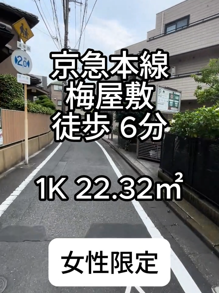 【京急本線梅屋敷】※女性限定※シンプル単身向け賃貸！浴室乾燥機付き♪【徒歩6分】 大田区・品川区のお部屋探しはミノラス不動産へ！ ※動画のお部屋は満室の場合がありますので、 気になる方はお問い合わせください ミノラス不動産株式会社　蒲田店 TEL: 03-3734-2103 お問合せURL: https://minorasu.net/request.php お部屋探しHP:https://minorasu.net/ #ルームツアー#大田区 #京急本線#梅屋敷#賃貸 #賃貸暮らし #賃貸仲介 #不動産 #ミノラス不動産
