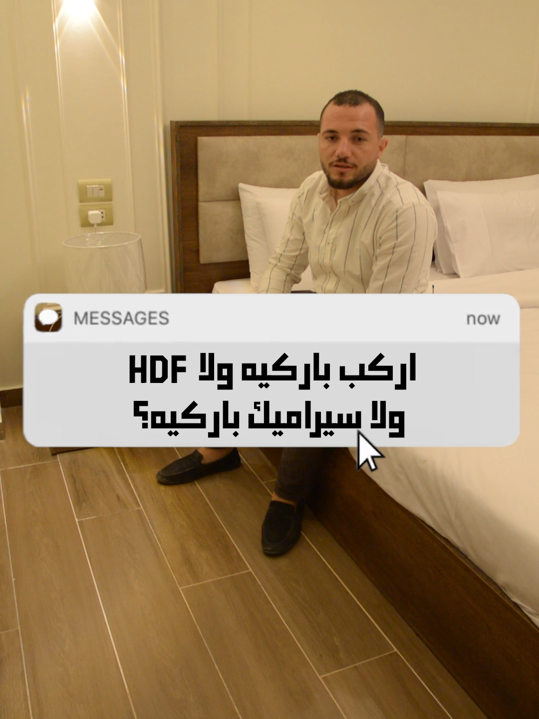 اركب باركيه ولا HDF ولا سيراميك باركيه؟ سؤال اتسألناه عن طريق رسايل الصفحة وحبينا نجاوبكم عليه في الفيديو ده👆   #تشطيب #شطبها_صح #stone_residence #homedecor #interiordesign #decoration #MG_Decoration