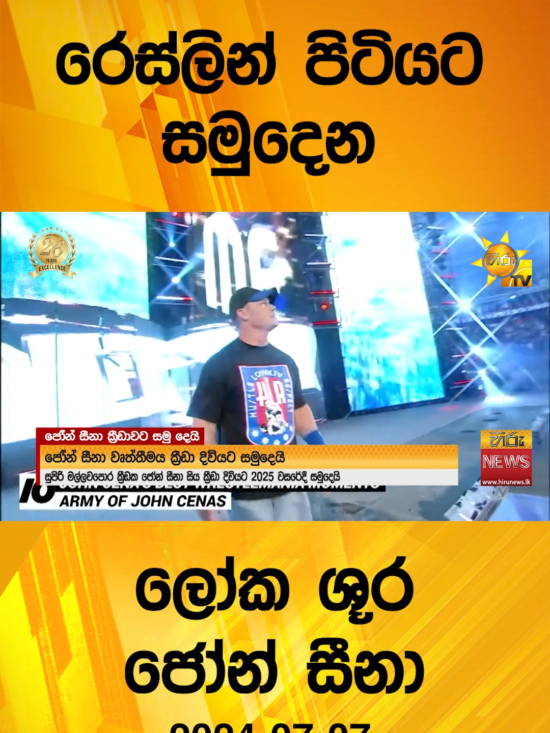 #HiruMedia #2024 #LKA #Srilanka #TruthAtAllCosts #srilanka #news #Hirunewssinhala #TikTokTainment #WhatToWatch #longervideo #HiruNews #SriLankaNews #TrendingNews #JohnCena #Americanactor #rapper #wrestling #WWE