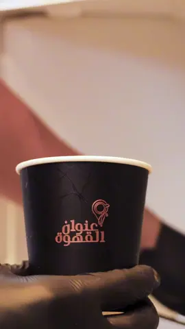 كركديه يسرررسح 🧊 #عنوان_القهوة