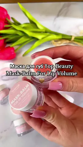 Маска для губ Тop Beauty Mask-Balm For Lip Volume🤎 #fypシ゚viral #косметика #тіктокукраїна #рек #україна🇺🇦 #догляд #beauty #рекомендації🇺🇦 