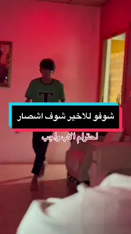 احترام الاب واجب #كيلان_باشا 