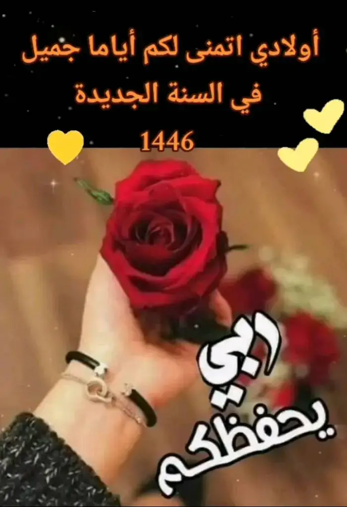 دعاء لاولادي في العام الجديد #كل عام وانتم بخير 🤲🌹