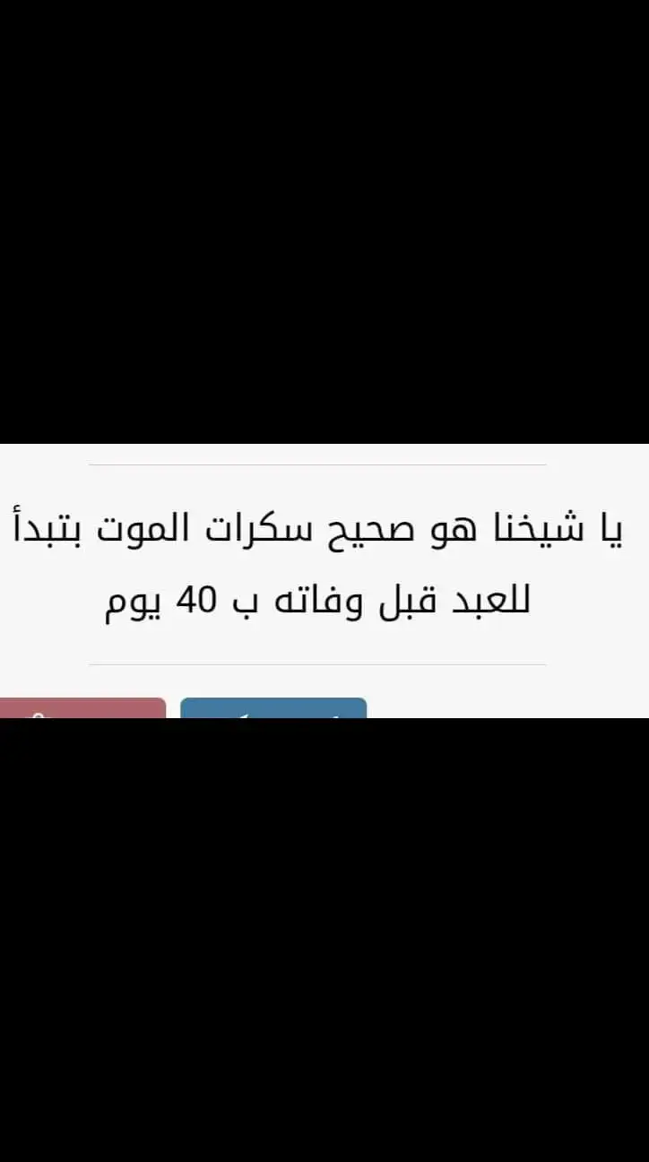 ملك الموت بيتلقى الأمر من عند ربنا  بقبض روح العبد فيعلمه بالساعة والمكان ويكتب عنده ميت قبل 40 يوما  من قبض روحه لذلك أحيانا الميت يقول أشياء غير مفهومة فنقول وكأنه أحس بقرب أجله الآن تبدأ سكرات الموت،العبد حوله أهله وهو يسمعهم ويراهم لكن يحجب لسانه فلا يستطيع الكلام ويبدأ بالدخول للعالم الآخر فيبدأ باختراق حاجز الزمان والمكان  المعنى بدنه معنا لكن يرى مالا نرى لأنه كشف عنه غطاء عينيه وذلك قوله تعالى : فكشفنا عنك غطاءك فبصرك اليوم حديد...  أسأل  الله لي ولكم العفو والعافية وحسن الخاتمة وأن يخفف في سكراتنا وأن لايتوفنا إلا وهو راض عنا.. #مصطفي_العايدي #❤️❤️ #fypシ゚viral #explore #fy 