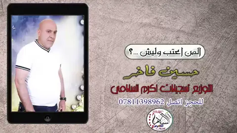 #capcut #حسين_فاخر #موال #عراقي #اكسبلو 