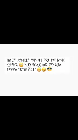 #unfrezzmyaccount #fyp #viral #geramilij1 #ethiopian_tik_tok #geramilij #habshatiktok🇪🇹ሀበሻ #ሳቅናጨዋታ😂😂 #veryfunny #habshameme #geramilij😂😂 #ወጋ_ወጋ #የቤተሰብ_ጨዋታ #ዝንቅ #ethiomemes #tgraytiktok🇻🇳 #ertrantiktok🇪🇷🇪🇷habesha #ዝንቅ_fun #geramilij😂😂😂 #ፈታበሉልኝ #fypシ゚viral #triding 