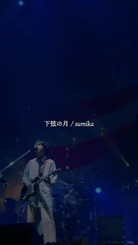 #sumika #LIVE #下弦の月 