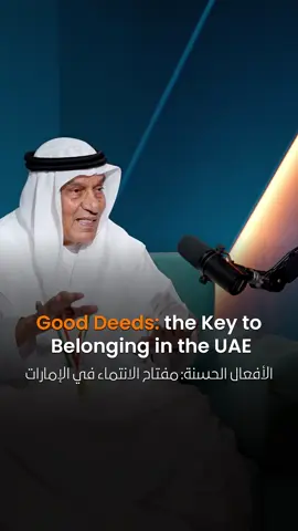 Mohan Jashanmal emphasizes that good morals and behavior are key to living in the UAE, regardless of race or religion. Watch the full 100X podcast on our YT channel! موهن جاشنمال يؤكد على أهمية الأخلاق الجيدة والسلوك الحسن للعيش بانتماء في الإمارات العربية المتحدة، فالأمر لا يتعلق أبداً بالعرق أو الدين. شاهد الحلقة كاملة من بودكاست 100X عبر قناتنا على يوتيوب. #بودكاست100X #بودكاست #ابتكار #أبوظبي #استثمار #ريادة_الأعمال #الإمارات #البيع_بالتجزئة #أعمال_ناجحة #قصص_نجاح #100X #100xPodcast #Jashanmal #BusinessPodcast #Business #Retail #Podcast #UAE #AbuDhabi #BusinessSuccess #SuccessStories