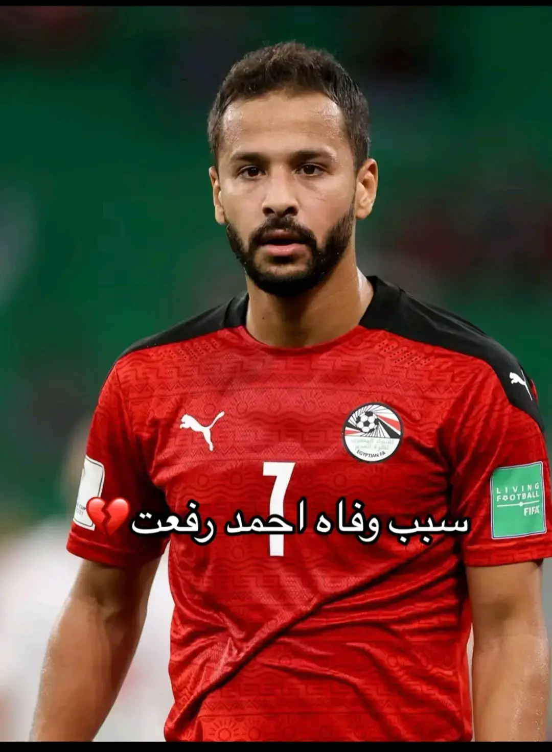 ربنا يرحمك😔💔 #احمد_رفعت #عاشقة_كرة_القدم🥹 #عاشقة_رونالدو🥹 #القـائـده♡ #احمد_رفعت#حق_احمد_رفعت 