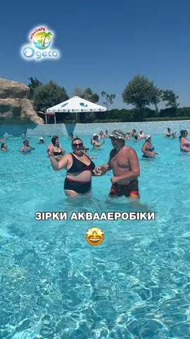 Лайк цій неймовірний парі🙂🤩#аквапаркодесса #одеса #одеськийтікток #аквапарк #літо #відпочинок #тренди #літоводесі #україна #хвилі #аквааеробіка 