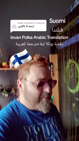 Replying to @mhq753 Finland Suomi فنلندا #fyp #ievanpolkka #challenge #suomitiktok #اكسبلور #فنلندا🇫🇮 #translation #مترجمة 