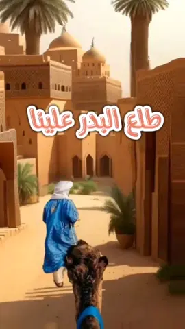 أنشودة طلع البدر علينا  بصوت #مشاري_العفاسي #طلع_البدر_علينا #الهجرة_النبوية #رأس_السنة_الهجرية 