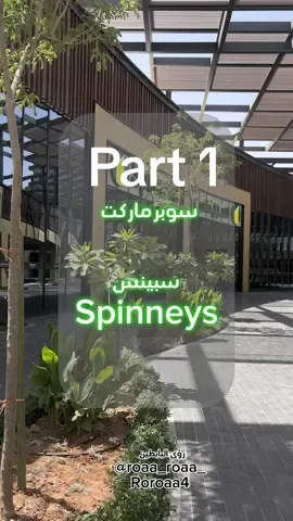 #نجمة_رؤى_البابطين #spinneys #سبينس #سوبر #سوبرماركت #سوبر_ماركت #ماركت 