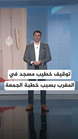 توقيف خطيب مسجد في المغرب بسبب خطبة الجمعة #شبكات #المغرب #أحمد_فاخوري