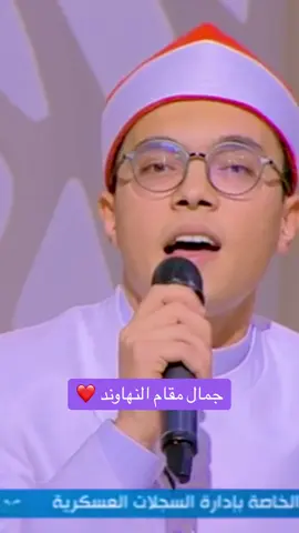 جمال مقام النهاوند 😍❤️ #عبدالرازق_الشهاوي #مقام_النهاوند #قران 