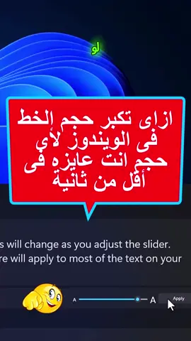 ازاى تكبر حجم خط الويندوز لأى حجم عاوزه فى ثانية 🤔✅  #تكبير #خط #الويندوز #ويندوز #windows #حماية #كمبيوتر #pc #tips #اتعلم_مع_محمد_مبروك 