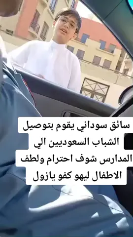 سائق سوداني يقوم بتوصيل الشباب السعوديين الي المدارس شوف احترام ولطف الاطفال ليهو كفو يازول #كفو #ترند_السوداني #ترند_المملكة_العربية_السعودية🇸🇦 #ترند #fypシ #foryou #foryoupage #السودان🇸🇩 #السعودية🇸🇦 