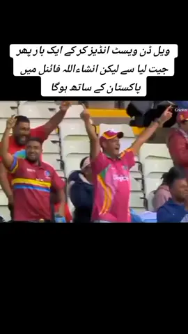 ویل ڈن ویسٹ انڈیز کر کے ایک بار پھر جیت لیا سے لیکن انشاءاللہ فائنل میں پاکستان کے ساتھ ہوگا #fypシ゚viral🖤tikt #shayadBashir #shayadBashir #fromPakistan #rajasthanisong #cricket2024Rajasthan #furyoupage #viralPakistan #cricket2024Rajasthan #viralPakistan 