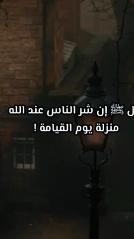 قال صلَّى الله عليه وسلَّم  إن شر الناس منزلة عند الله  يوم القيامة.. أحاديث دينية صحيحة  @صدقة جارية  #CapCut #أحاديث_صحيحة #قال_رسول_الله #foryou #fyp #أحاديث_نبوي #رسول_الله_صلى_الله_عليه_وسلم #أحاديث_نبوية #النبي 
