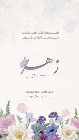 بيبي زهر 💜#دعوات_الكترونيه #بشارة_مولود #تهنئة_مولود #بشاره #بشارة_مولودة 
