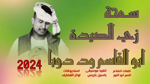 جديد 2024 كروان الشباب ابو القاسم ود دوبا_ سمحة زي الصيدة