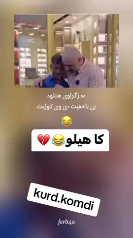 هيلوي تاك بكه ن😂😂😂😂#kurd #fyp #كوميديا #كوميدي #باديني #komdi #😂 #دهوك_زاخو_سليماني_ئاكري_ئامیدی_هولیر#كوميديا  #شعب_الصيني_ماله_حل😂😂 #exploremore #rojava❤️☀️💚#دهوك_زاخو_سليماني_ئاكري_ئامیدی_هولیر  #duhok_zaxo_amedi_semel_akre #foruyo #zaxo_ #komedi #اكسبلورexplor  #شعب_الصيني_ماله_حل 