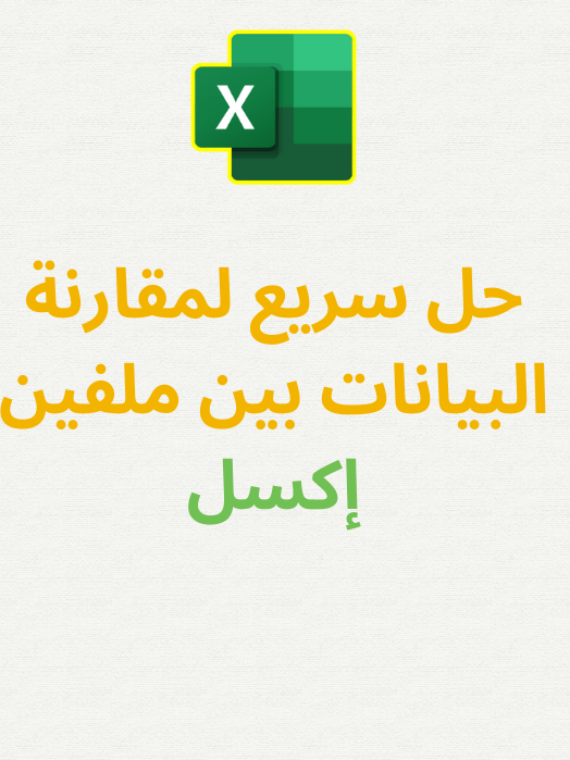 حل سريع لمقارنة البيانات بين ملفين إكسل #اكسل #excel #microsoftexcel #excelochallenge #excelskills23