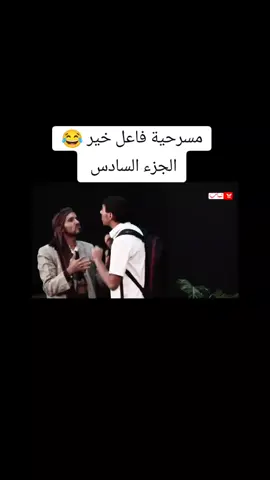#مسرحية  #trending @صهيب الـّبّـيـّضانـّيـّ 