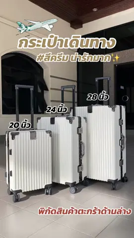 กระเป๋าเดินทางเฟรมอะลูมิเนียม ✅สีครีมสวยมาก เดินทางได้ทุกประเทศทั่วโลก🌍 ✅กันน้ำ💦✅กันฝน🌧️ ✅นั่งได้📍3 ขนาดพร้อมส่ง 20/24/28 นิ้ว #กระเป๋าเดินทาง #กระเป๋าเดินทางล้อลาก #suissewin #TikTokกินเที่ยว #suissewinluggage #tiktokนักเดินทาง #luggagepacking #กระเป๋าเดินทาง20นิ้ว #กระเป๋าเดินทาง24นิ้ว #กระเป๋าเดินทางใบใหญ่ #กระเป๋าเดินทางอลูมิเนียม #tiktokครีเอเตอร์ 