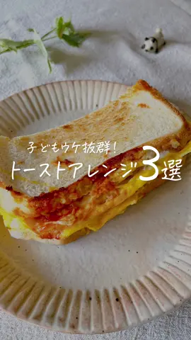 【子どもウケ抜群】トーストアレンジ３選💐 　 レシピ詳細はこちら☀️↓ 　 ┄ ┄ ┄ ┄ ┄ ┄ ┄ ┄ ┄ ┄ ┄ ┄ ┄ ┄ 　 【その１】ワンパンパン 　 ✏️材料 　 ●チーズ　適量 ●ハム　２枚 ●卵　　１個 ●食パン　１枚 ○ケチャップ　適量 　 　 🍳作り方 　 ①フライパンにチーズを乗せ点火 ②カリっとしてきたら 　ハム、溶き卵を入れ、 　ケチャップをかける ③半分に切った食パンを乗せて焼き、 　ひっくり返して裏面も焼けたら完成！　 　※お好みで折りたたんで 　　サンドしてね！✨ 　 ┄ ┄ ┄ ┄ ┄ ┄ ┄ ┄ ┄ ┄ ┄ ┄ ┄ ┄ 　 【その２】○＆□のトースト 　 ✏️材料 　 ●食パン　２枚 ●チョコ　ふたかけ ●卵　　　２個 ○バター　適量 ○塩コショウ 　 　 🍳作り方 　 ❤︎準備❤︎ 　食パン２枚にチョコをはさみ 　コップでくり抜く 《丸いチョコパン》 ①チョコを挟んだ丸い部分を 　バターを引いたフライパンで 　両面焼いたら完成！ 《目玉焼きトースト》 ①フライパンにバターを熱し 　くり抜かれたフチの部分の 　片面を焼く ②裏返して、穴に卵を落とし 　チーズをのせフタをする ③お好みの固さになったら 　塩コショウを振って完成！ 　 ┄ ┄ ┄ ┄ ┄ ┄ ┄ ┄ ┄ ┄ ┄ ┄ ┄ ┄ 　 【その３】煉獄たまご 　 ✏️材料 　 ●ブロックベーコン　80g ●トマト缶　１缶 ●卵　３〜４個 　 ◎コンソメ　小さじ１ ◎ピザチーズ　好きなだけ ◎胡椒　お好み ◎パセリ　お好み 　 　 🍳作り方 　 ①ベーコンを切って炒め、 　トマト缶と◎を入れて沸かす ②卵を落としピザチーズを散らして 　フタをして３分ほど蒸したら完成！ 　※バゲット🥖やトースト🍞と 　　一緒に召し上がれ✨ 　 ┄ ┄ ┄ ┄ ┄ ┄ ┄ ┄ ┄ ┄ ┄ ┄ ┄ ┄ 　 ぽっけ夫婦です💃🕺 ここまで読んでくれてありがとう❣️ ˗ˋ 思わず作りたくなる ˊ˗ 『家族が喜ぶ10分ごはん』を日々発信中📢 いつでも作れるように 【セーブ】しておくと便利👏🏻 【いいね♡】で応援してね！ 【コメント】喜んでお返事してます🫶🏻 お気軽に✨ 　 ┄ ┄ ┄ ┄ ┄ ┄ ┄ ┄ ┄ ┄ ┄ ┄ ┄ ┄ #10分レシピ #ラクうまレシピ #簡単レシピ #こどもごはん #おうちごはんlover  #トースト #cooking 